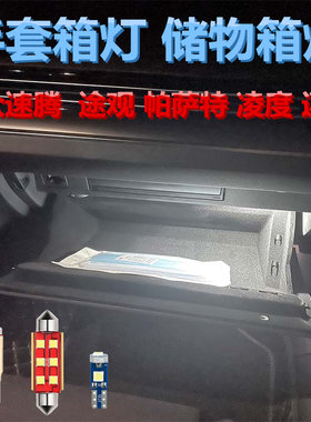金驰达大众速腾途观手套箱灯