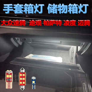 适用于大众速腾 途观 帕萨特 凌度 迈腾手套箱灯杂物储物箱灯泡