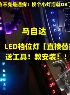 金驰达马自达6空调灯档位灯