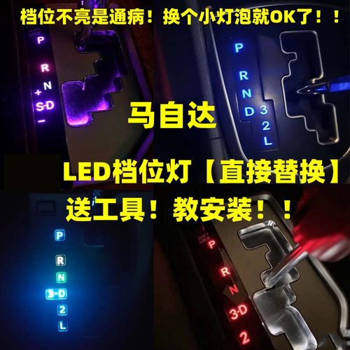 金驰达马自达6空调灯档位灯