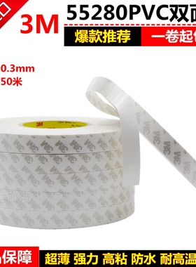 正品3M55280PVC白色双面胶带 无痕强力双面胶1-2-3CM*50M 0.3MM厚