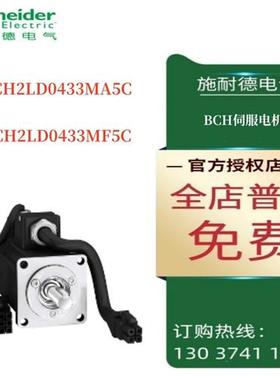 议价施耐德BCH伺服电机BCH2LD0433MA5C/BCH2LD0433MF5C