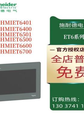 议价施耐德ET6系列触摸屏HMIET6401/T6400/T6501/T6500/T6600/T67