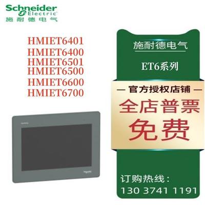 议价施耐德ET6系列触摸屏HMIET6401/T6400/T6501/T6500/T6600/T67