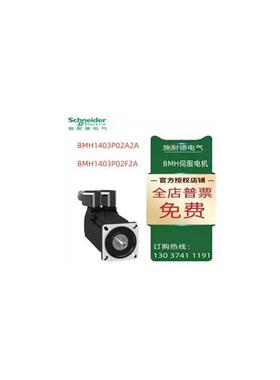 议价施耐德BMH伺服电机BMH1403P02A2A/BMH1403P02F2A