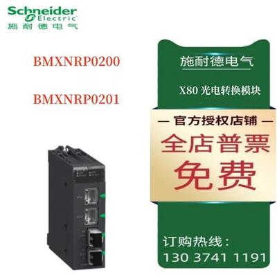 议价耐德X80光电转换模块BMXNRP0200/BMXNRP0201