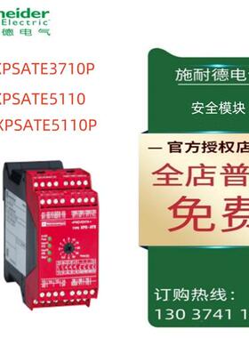 议价施耐德安全模块XPSATE3710P/XPSATE5110/XPSATE5110P