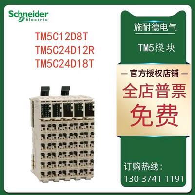 议价施耐德TM5扩展模块TM5C12D8T/TM5C24D12R/TM5C24D18T