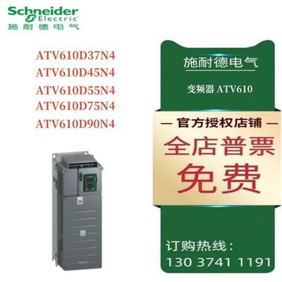 议价施耐德ATV610变频器ATV610D37N4/D45N4/D55N4/D75N4/D90N4