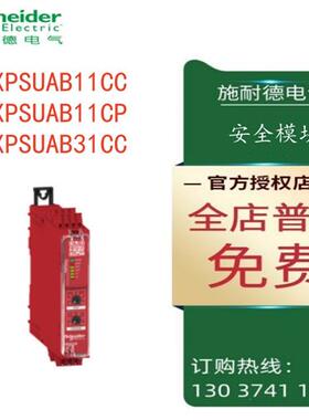 议价施耐德XPSU安全模块XPSUAB11CC/XPSUAB11CP/XPSUAB31CC