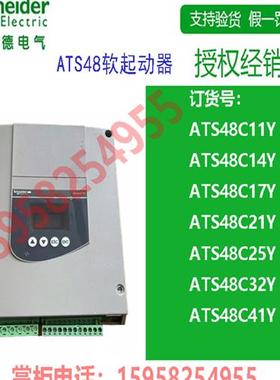 议价ATS48软起动器ATS48C11Y/C14Y/C17Y/C21Y/C25Y/C32Y/C4