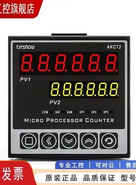 议价台松TESHOW AKC72 MH76S MH762计数器 批量累计多功能计数器