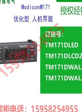 议价莫迪康M171优化型人机界面TM171DLED/DLCD2U/DWAL2U/DW