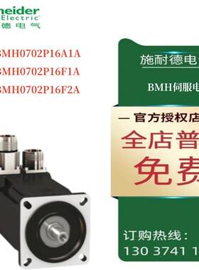 议价施耐德BMH伺服电机BMH0702P16A1A/BMH0702P16F1A/BMH0702P16F
