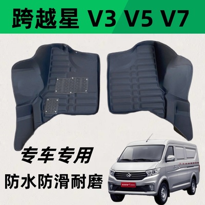 跨越星V3 V5 V7 EV 专用面包车电车脚垫改装前排防水大包围脚垫