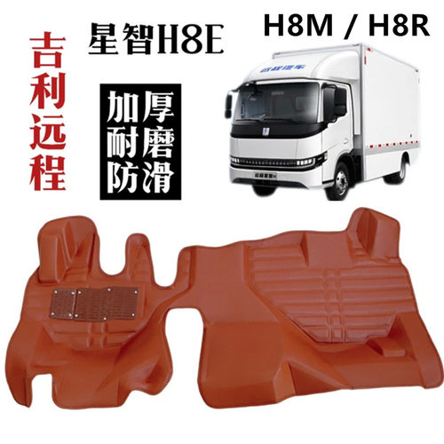 星智H8E远程H8M吉利货车H8R包围新能源前排脚垫脚踏专用