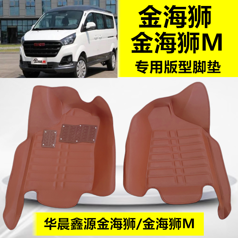华晨鑫源金杯金海狮金海狮M专用前排脚垫全包围改装防滑车垫耐磨