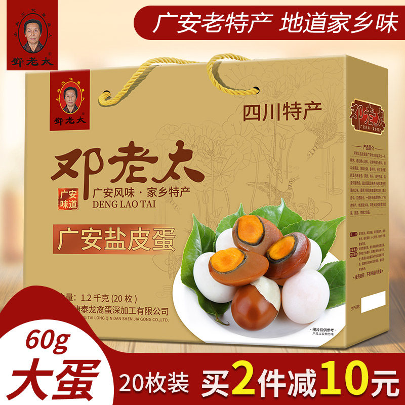 邓老太盐皮蛋20枚装1.2kg礼盒四川广安土特产小平故里小吃包邮