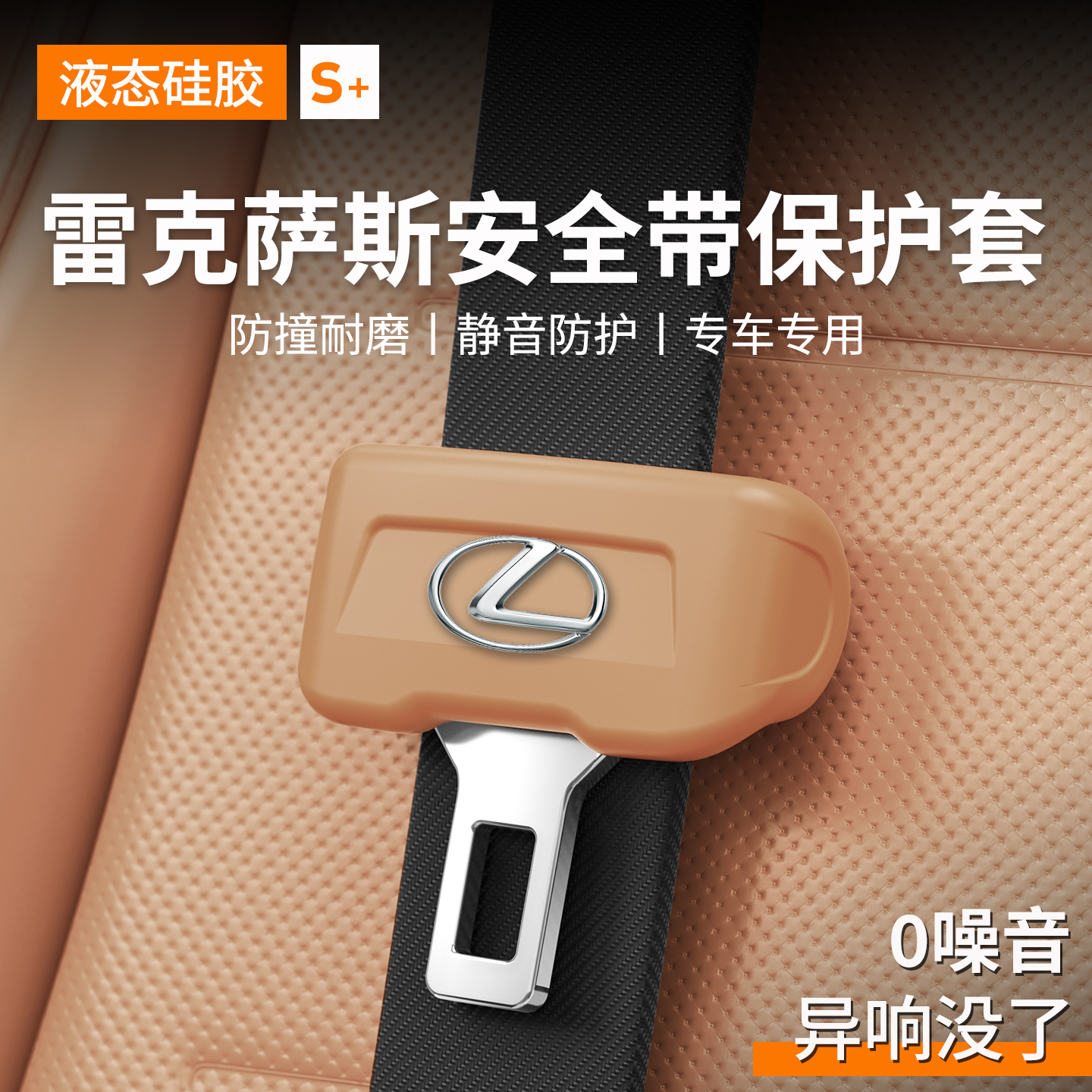 雷克萨斯【防刮】安全带保护套