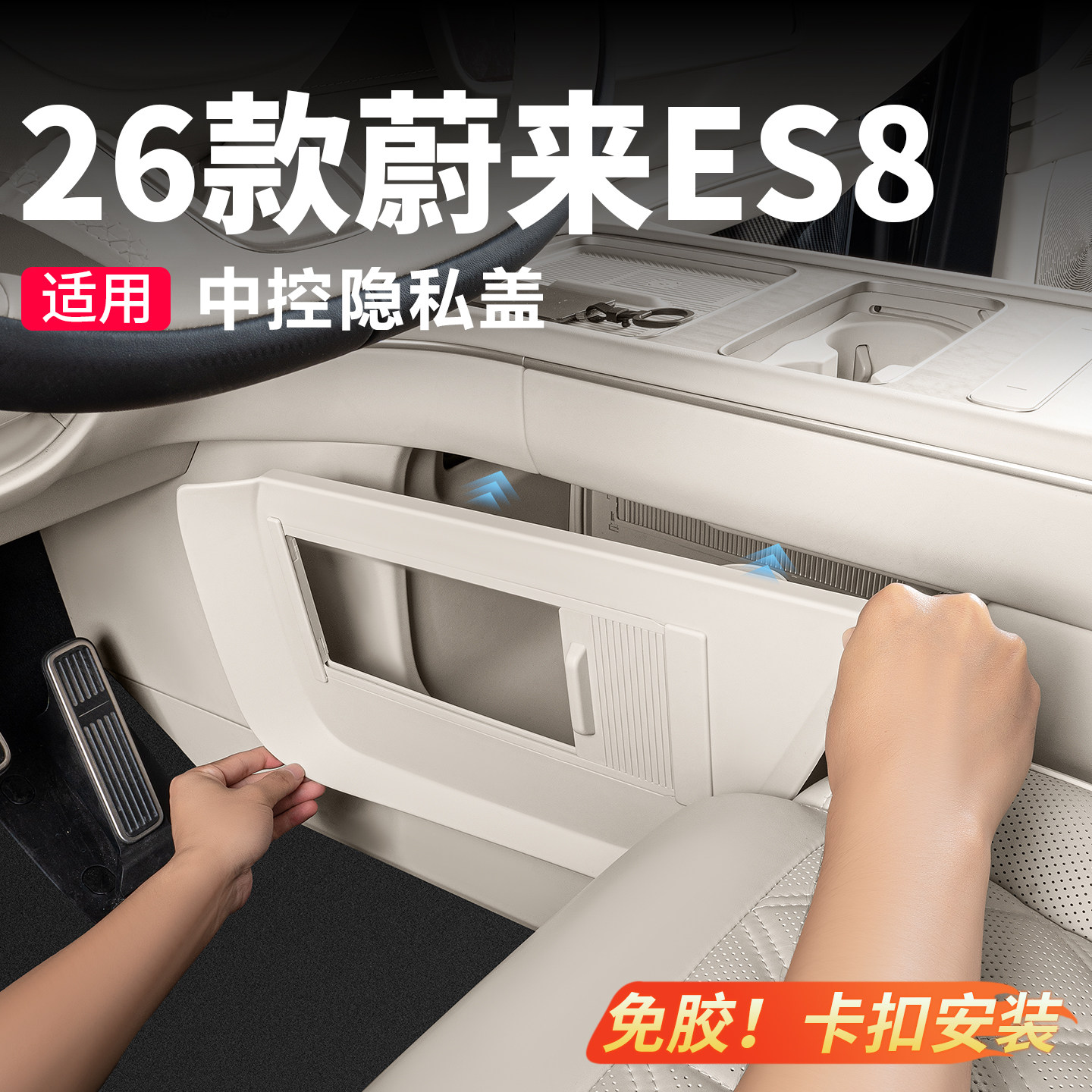 26款蔚来ES8中控下隐私盖隔板