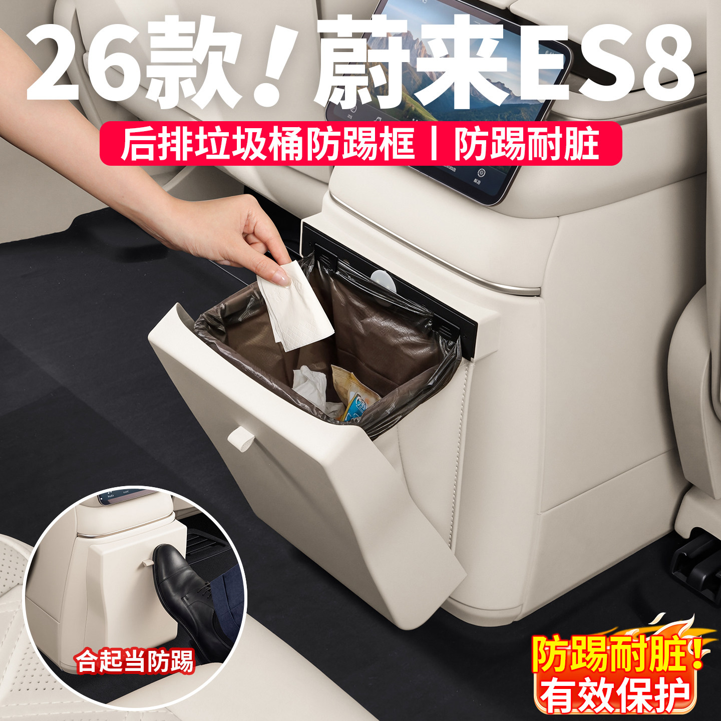 蔚来ES8后排垃圾桶防踢框盖板
