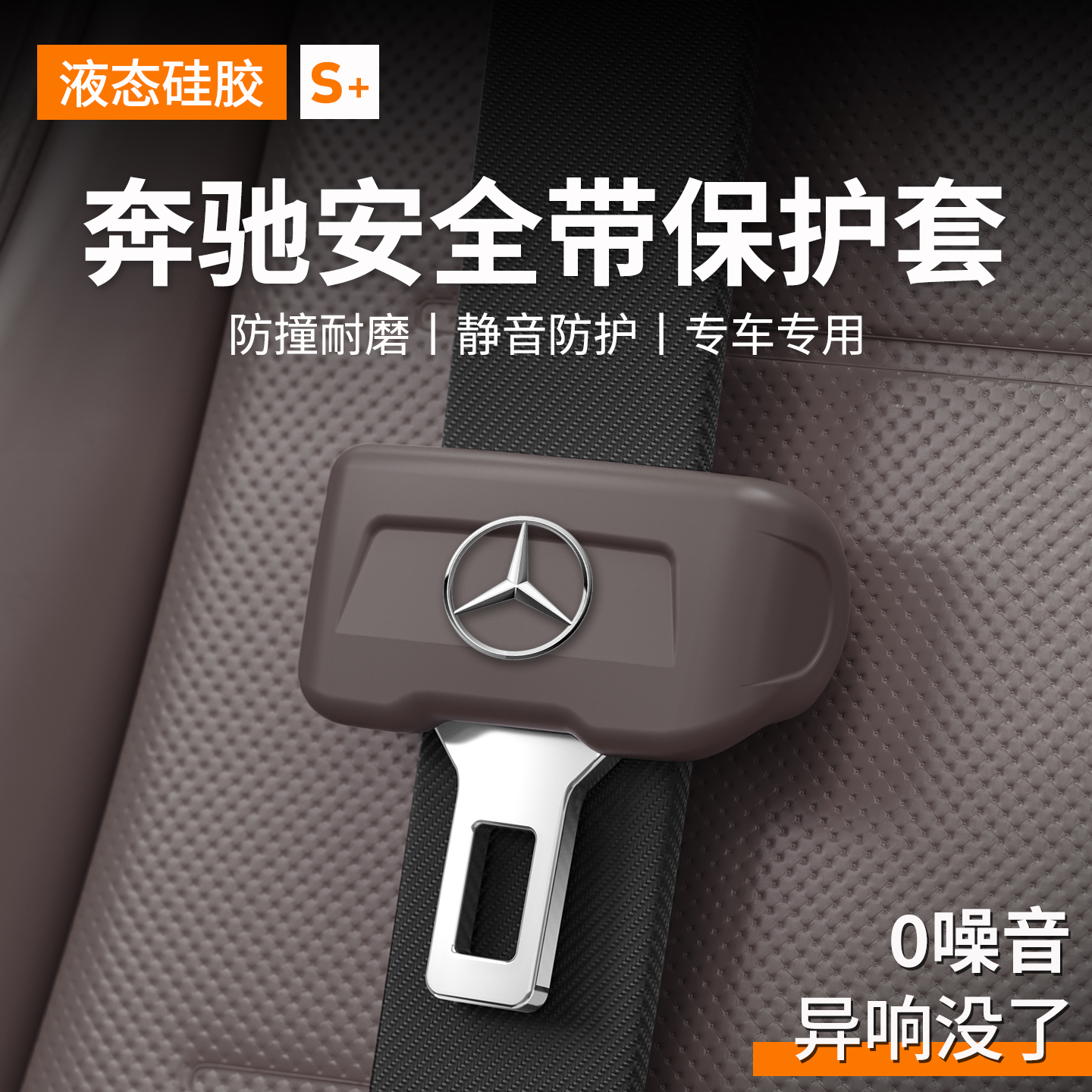 奔驰【防刮防撞】安全带保护套