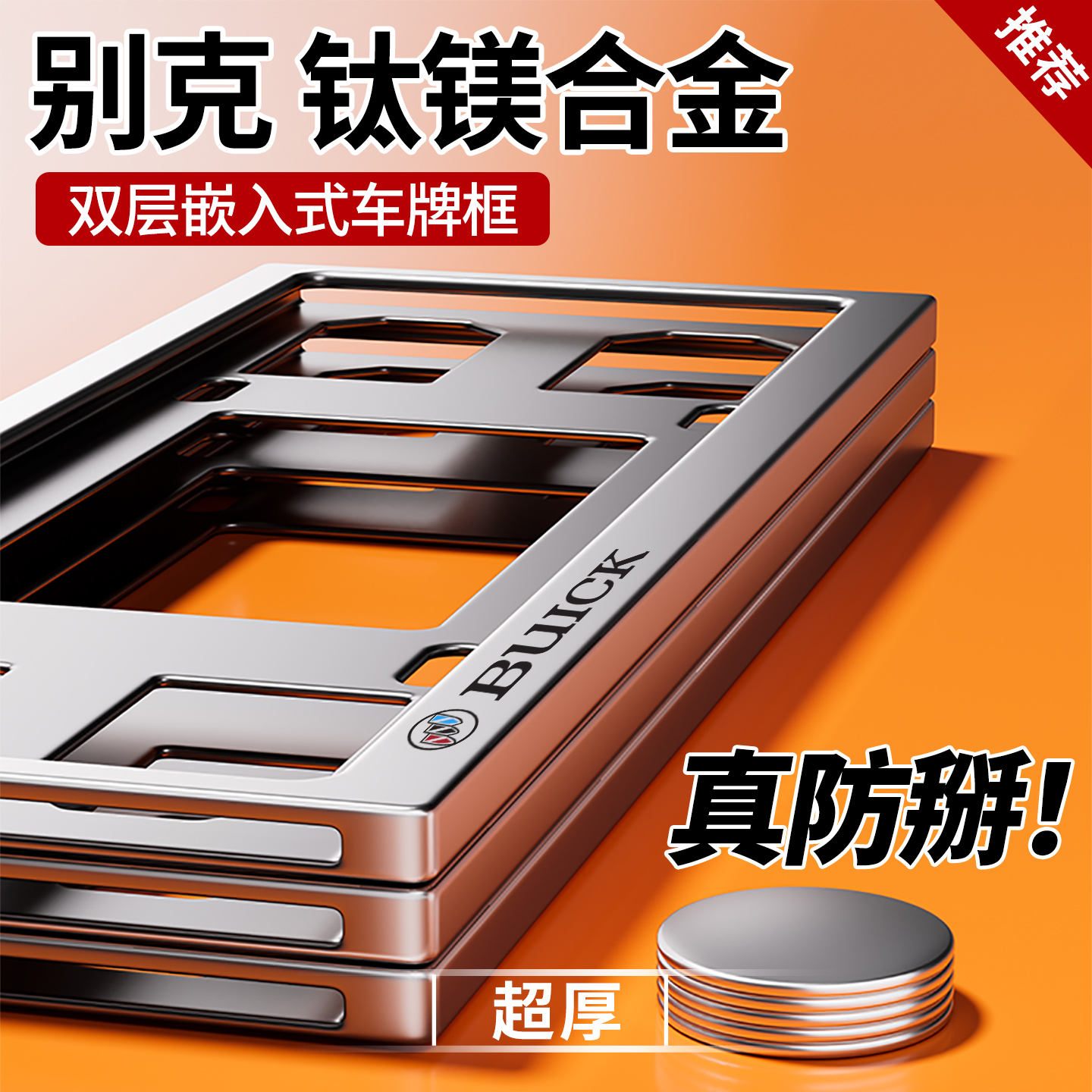 双层专业防掰别克车牌框