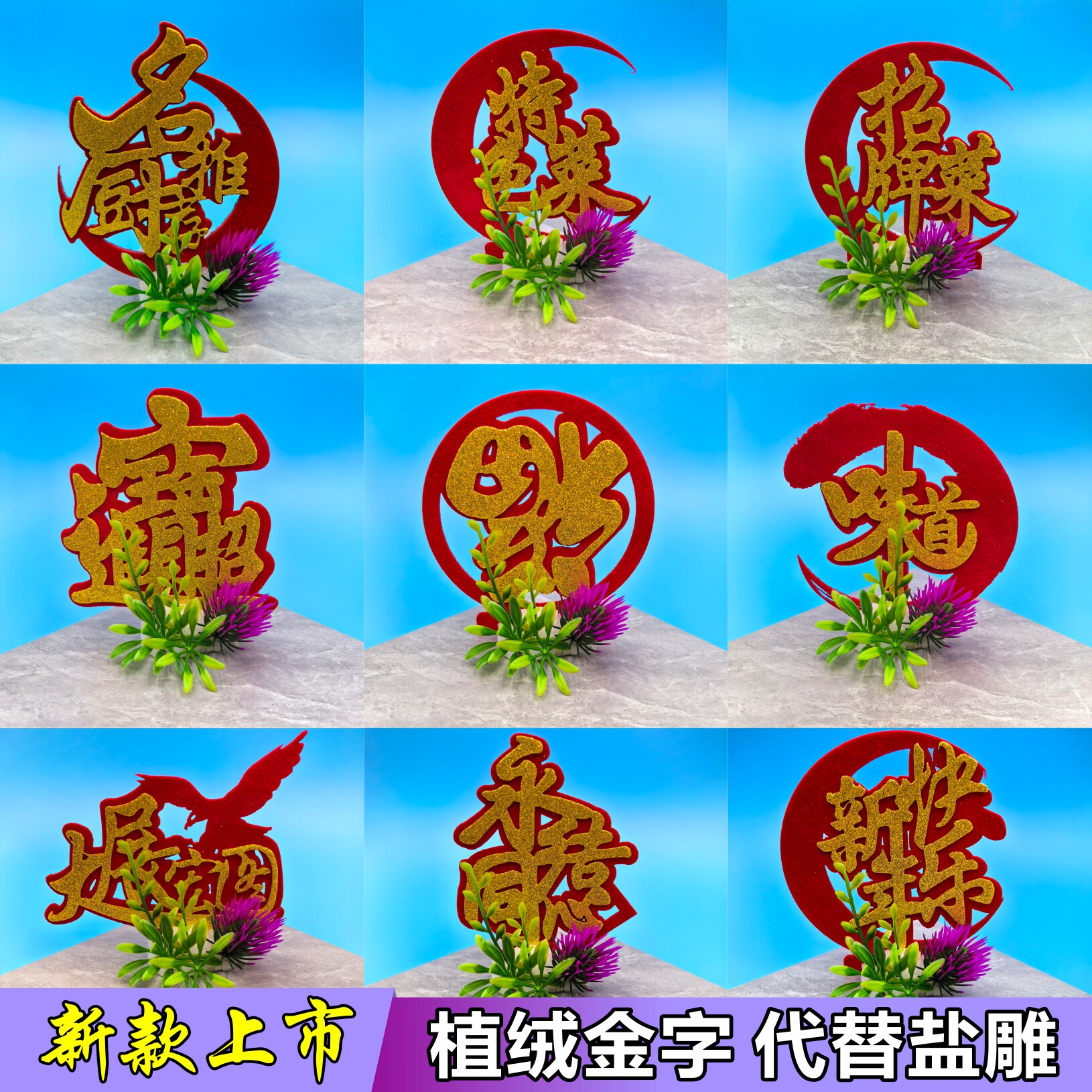 植绒金字蛋糕装饰摆盘装饰创意盘饰婚宴假花盐雕无纺布值绒字图案