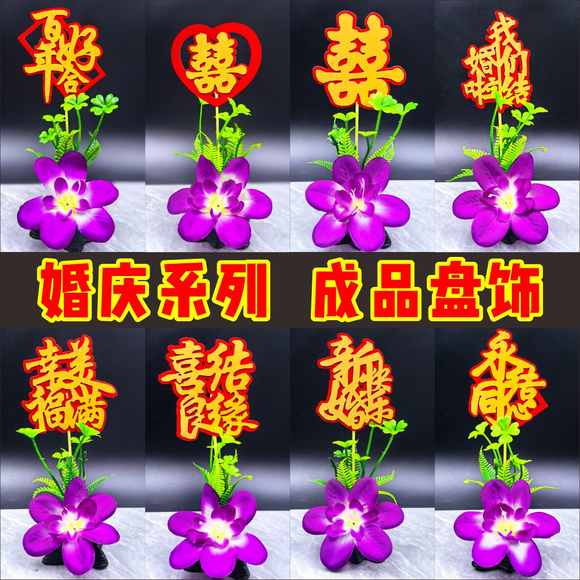 婚宴酒席盘饰成品创意盘饰小摆件碟头花 值绒字套装盘式点缀