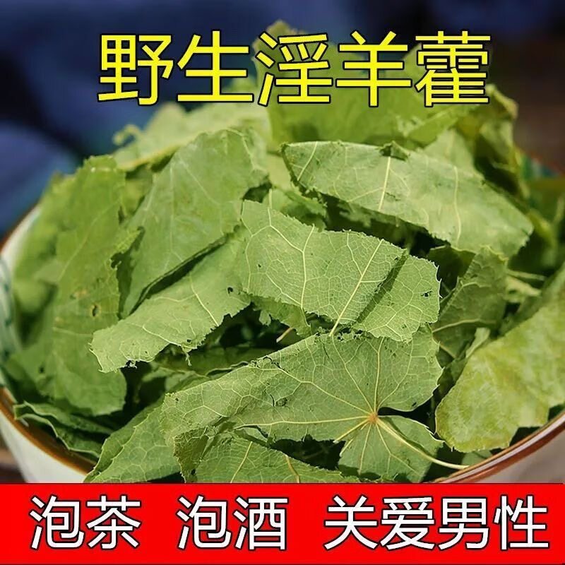 淫羊藿叶中药材野生泡水喝小叶