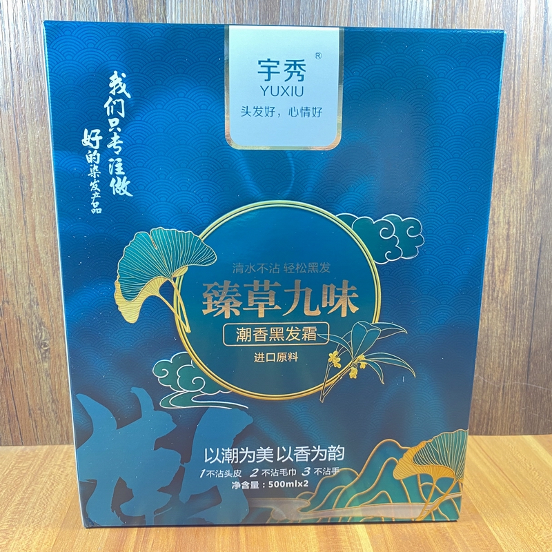 宇秀臻草九味潮色黑发霜清水不沾头皮不黑衣领发香怡人天科染发膏