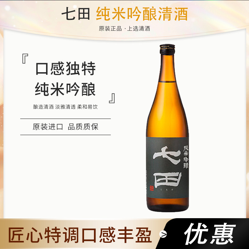 日本原装原瓶进口七田纯米大吟酿清酒720ml洋酒发酵酒纯米日式