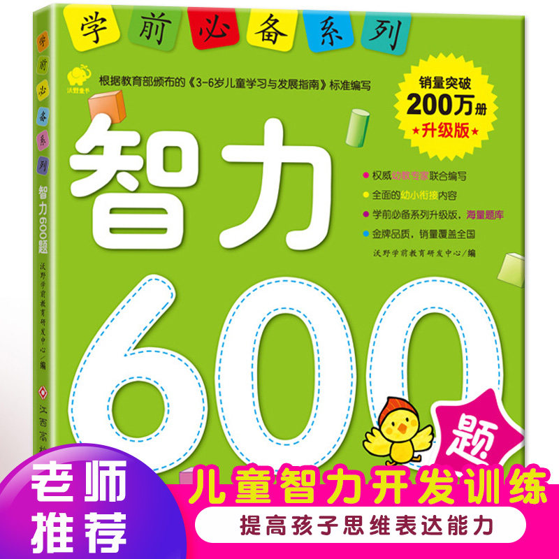 儿童学前智力开发 幼小衔接入学准备 智力600题/学前准备系列 思维训练测试 幼儿中班大班学前班练习册教材左右脑开发能力一本通在类目 书籍/杂志/报纸, 儿童读物/教辅, 其它儿童读物中 - 来自Buy2taobao.com提供专业的淘宝代购服务
