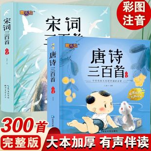 唐诗三百首正版 6岁益智启蒙书籍有声播放书 儿童宋词古诗三百首小学生全解必背一到六年级课外书幼儿早教有声读物3 全集彩图注音版