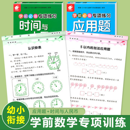 认识时间与人民币学习教具幼小衔接一日一练数学一年级应用题专项训练教材幼儿园大班幼升小衔接练习册题全套上册思维训练解决问题