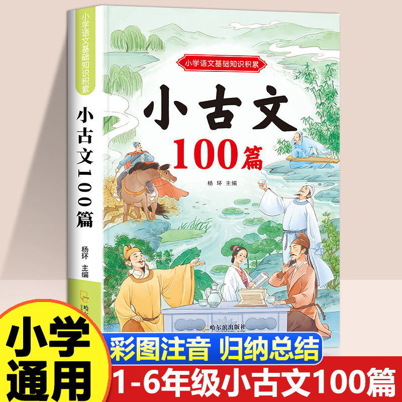 小学必背小古文100篇1-6年级通用