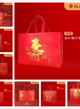 寿比南山红色礼袋无纺布手提袋春节送礼购物袋防水喜庆生日包装袋