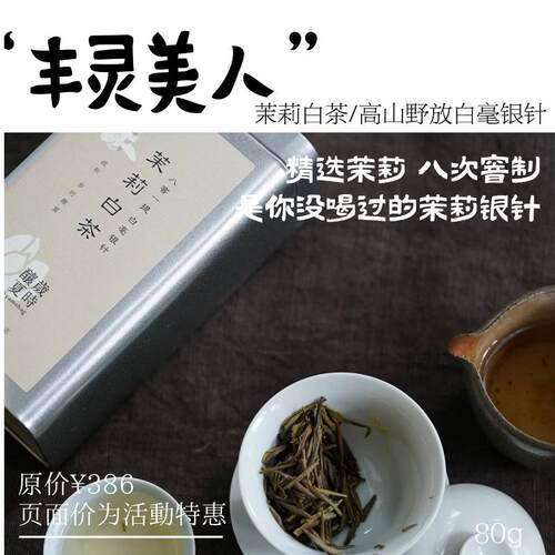 岁时酿夏限量 “丰灵美人“茉莉白茶 白毫银针 八窨一提 鲜醇丰满
