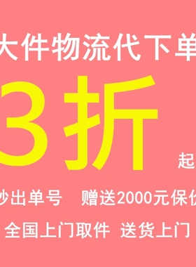 德邦寄快递大件物流代下单重货搬家行李零担代发京东顺丰安能优惠