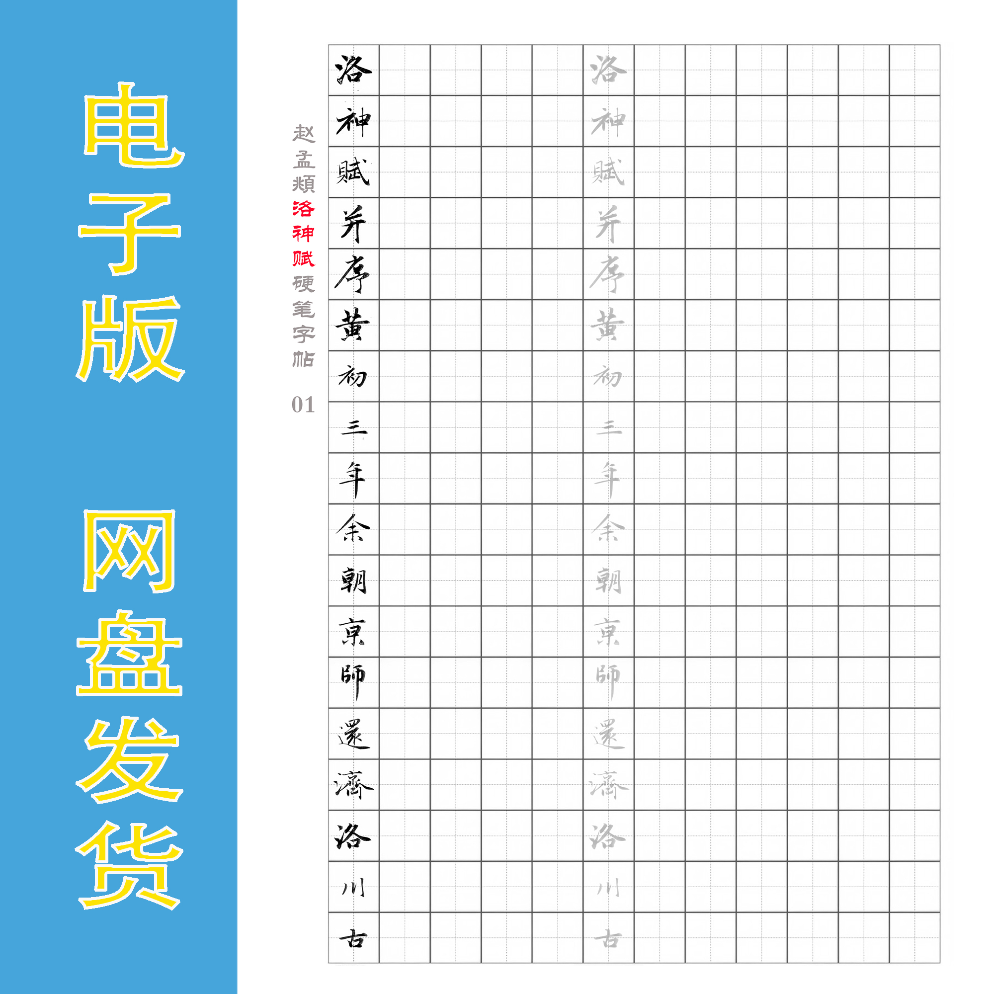 赵孟頫《洛神赋》硬笔高清字帖