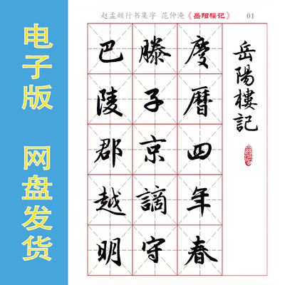 赵孟頫行书集字 范仲淹《岳阳楼记》电子版书法字帖 全19页 372字