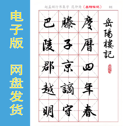 赵孟頫行书集字 范仲淹《岳阳楼记》电子版书法字帖 全19页 372字