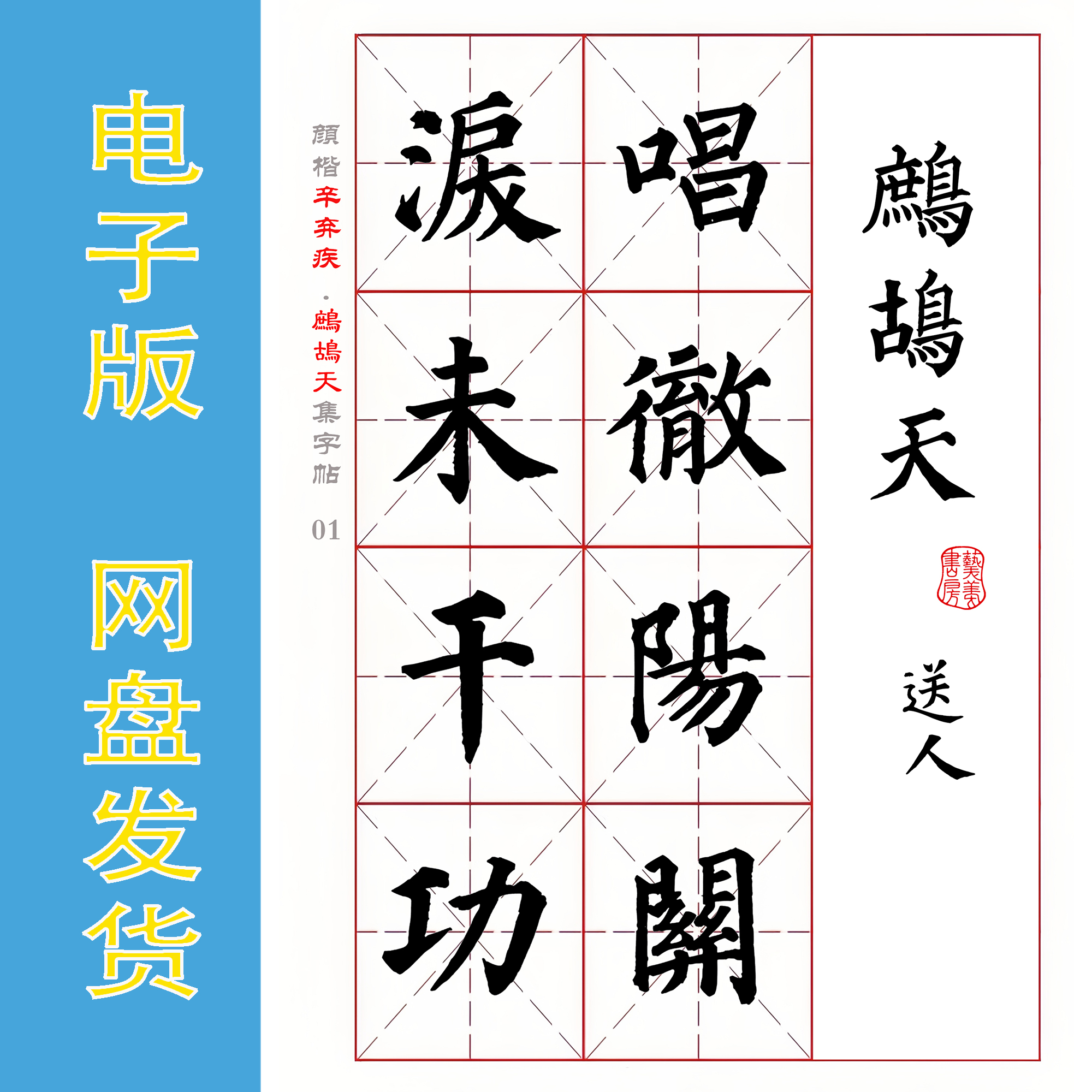 颜楷 集字宋词 辛弃疾《鹧鸪天.二首》电子版书法字帖 PDF 全10页