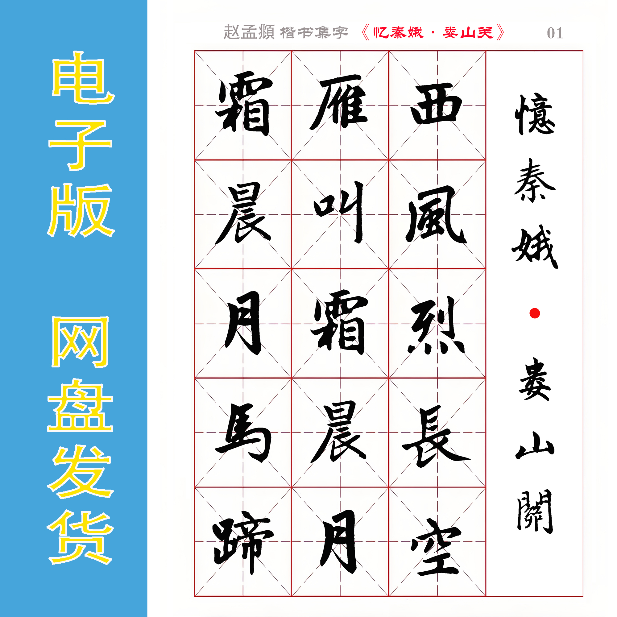 赵孟頫楷书集字毛主席诗词
