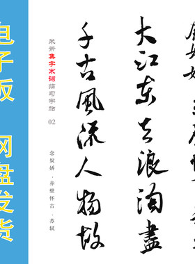 米芾集字宋词14首高清书法字帖