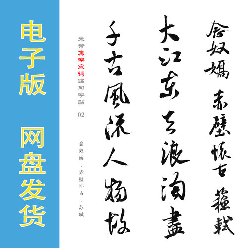 米芾集字宋词14首高清书法字帖