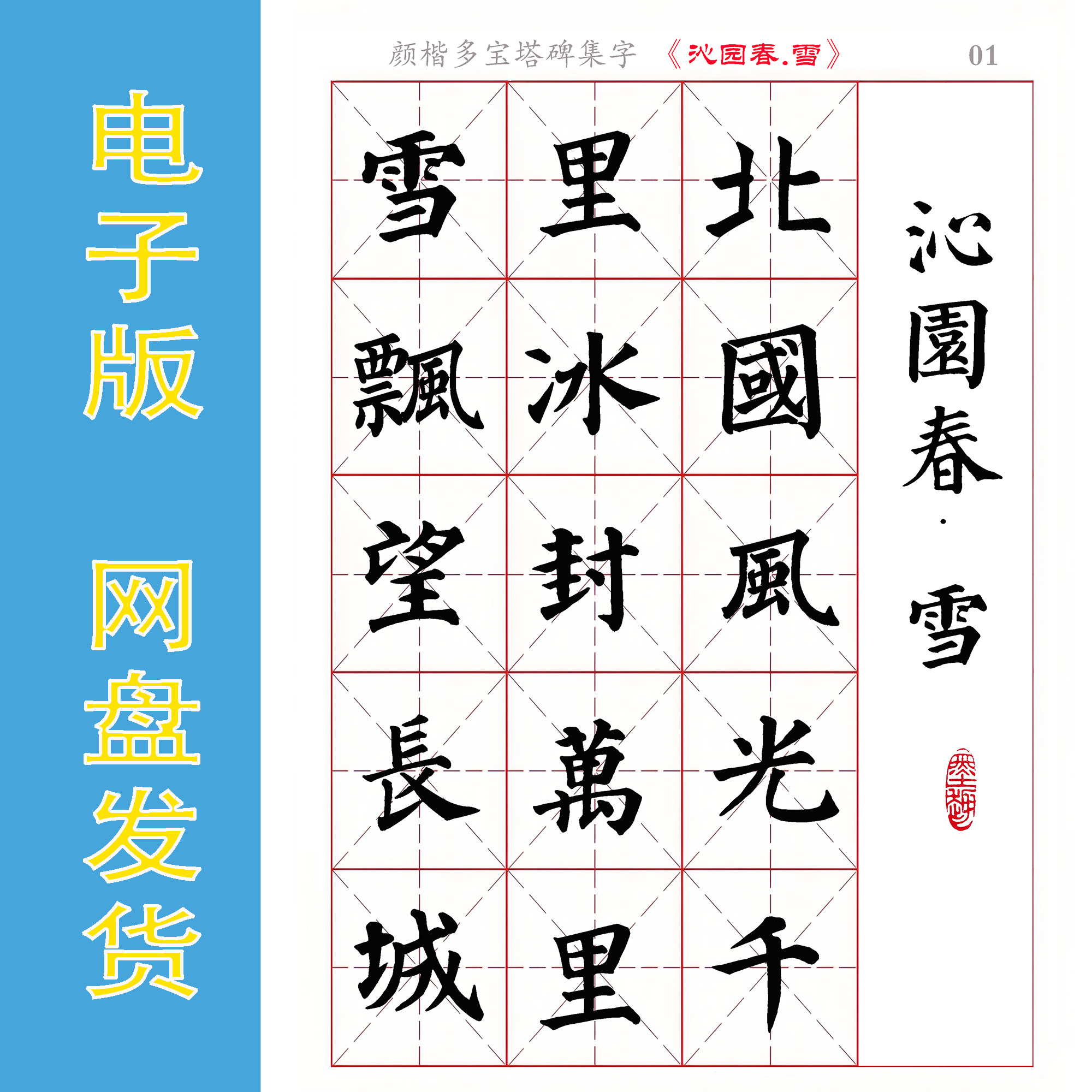颜楷多宝塔碑集字毛泽东诗词