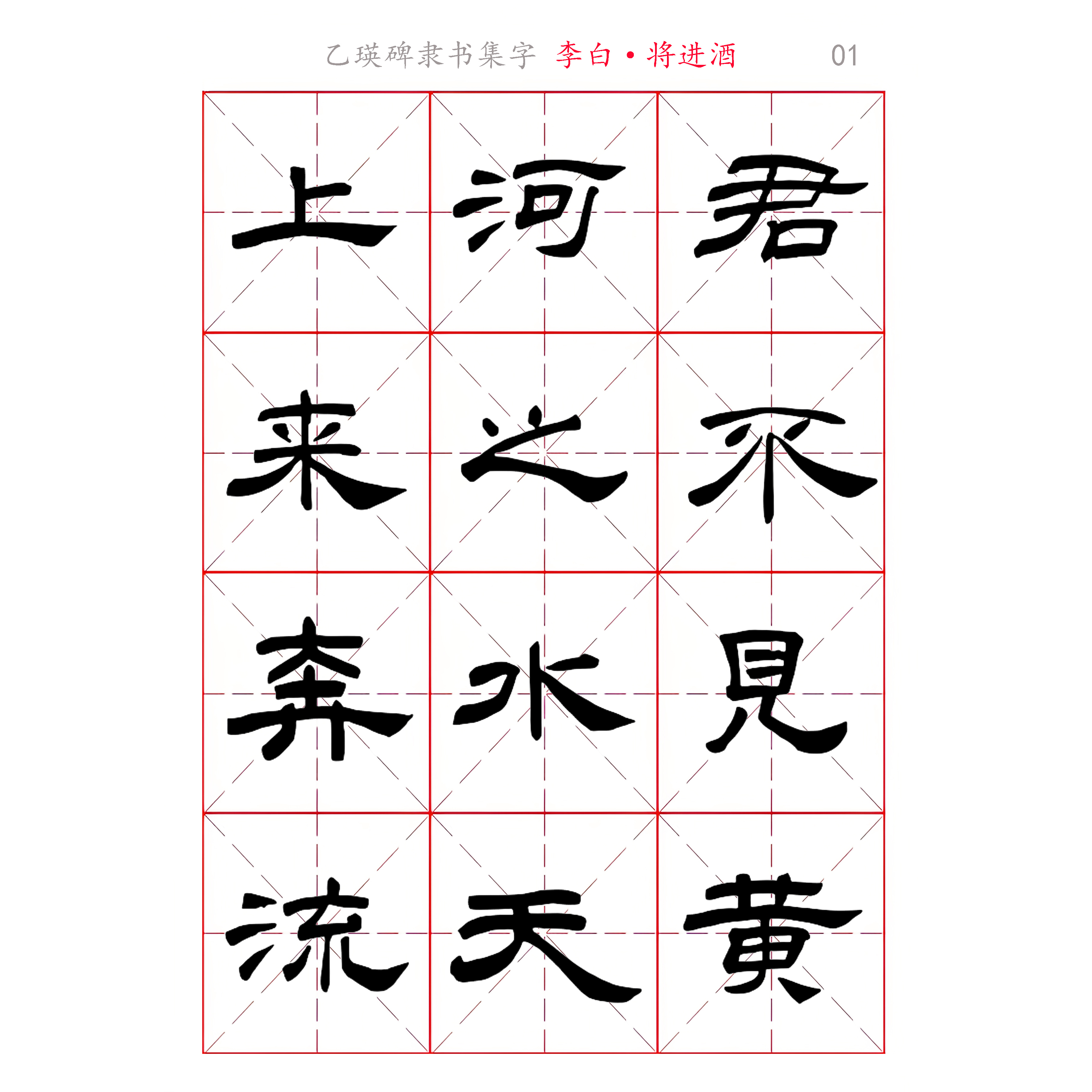 乙瑛碑 隶书集字 李白《将进酒》电子版书法字帖 PDF176字 全15页