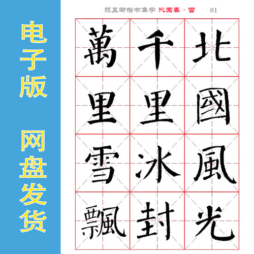 颜真卿楷书集字《沁园春雪》