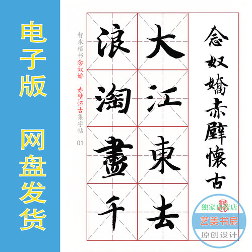 智永楷书集字《念奴娇 赤壁怀古》书法字帖 电子版PDF 全9页100字